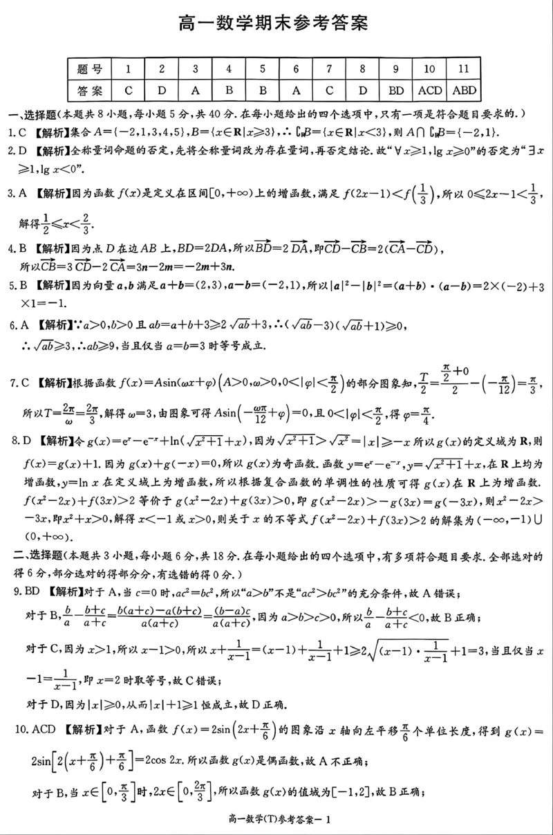 湖南师范大学附属中学2025-2026学年上学期期末高一数学试卷（PDF版，含解析）_2026年02月高一试卷_260208湖南师范大学附属中学2025-2026学年高一上学期1月期末试题（全）