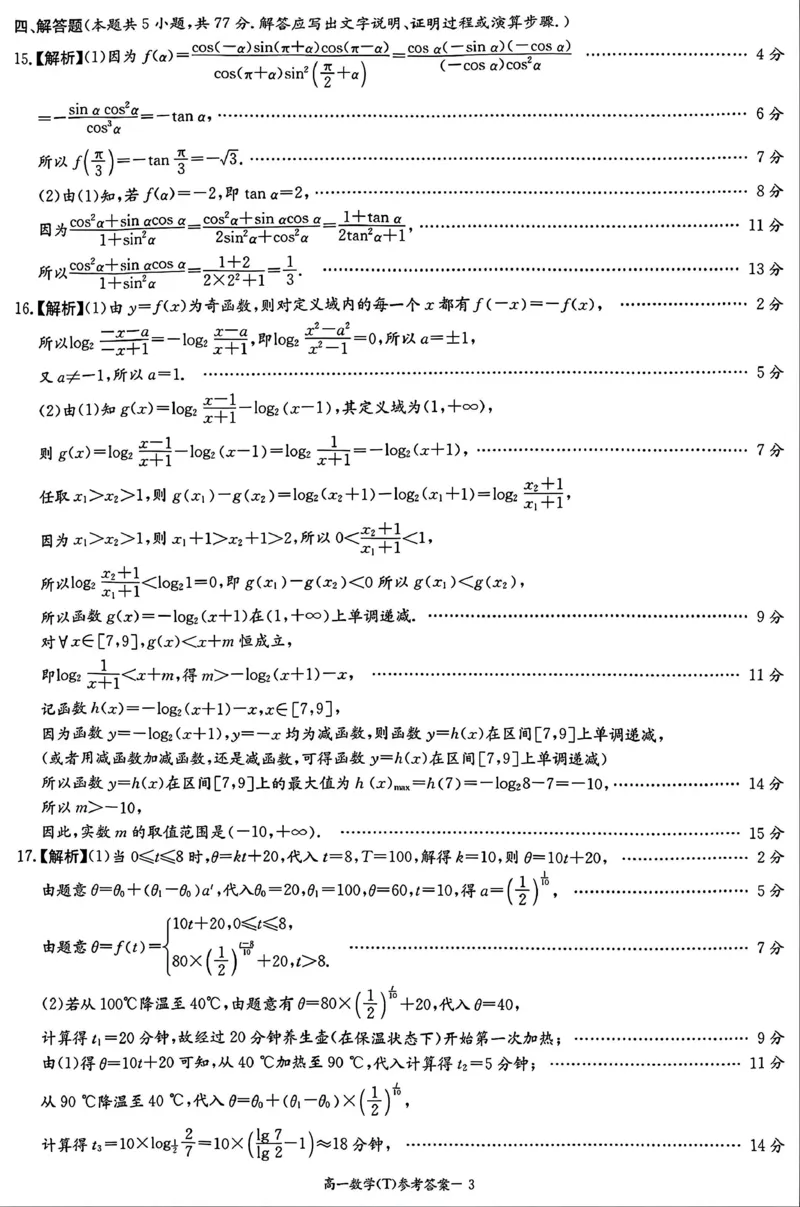湖南师范大学附属中学2025-2026学年上学期期末高一数学试卷（PDF版，含解析）_2026年02月高一试卷_260208湖南师范大学附属中学2025-2026学年高一上学期1月期末试题（全）