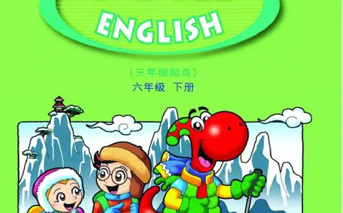 广东人民出版社《英语》六年级下册_电子课本_小学电子课本_03英语_新建文件夹_11粤教版（广东开心版）