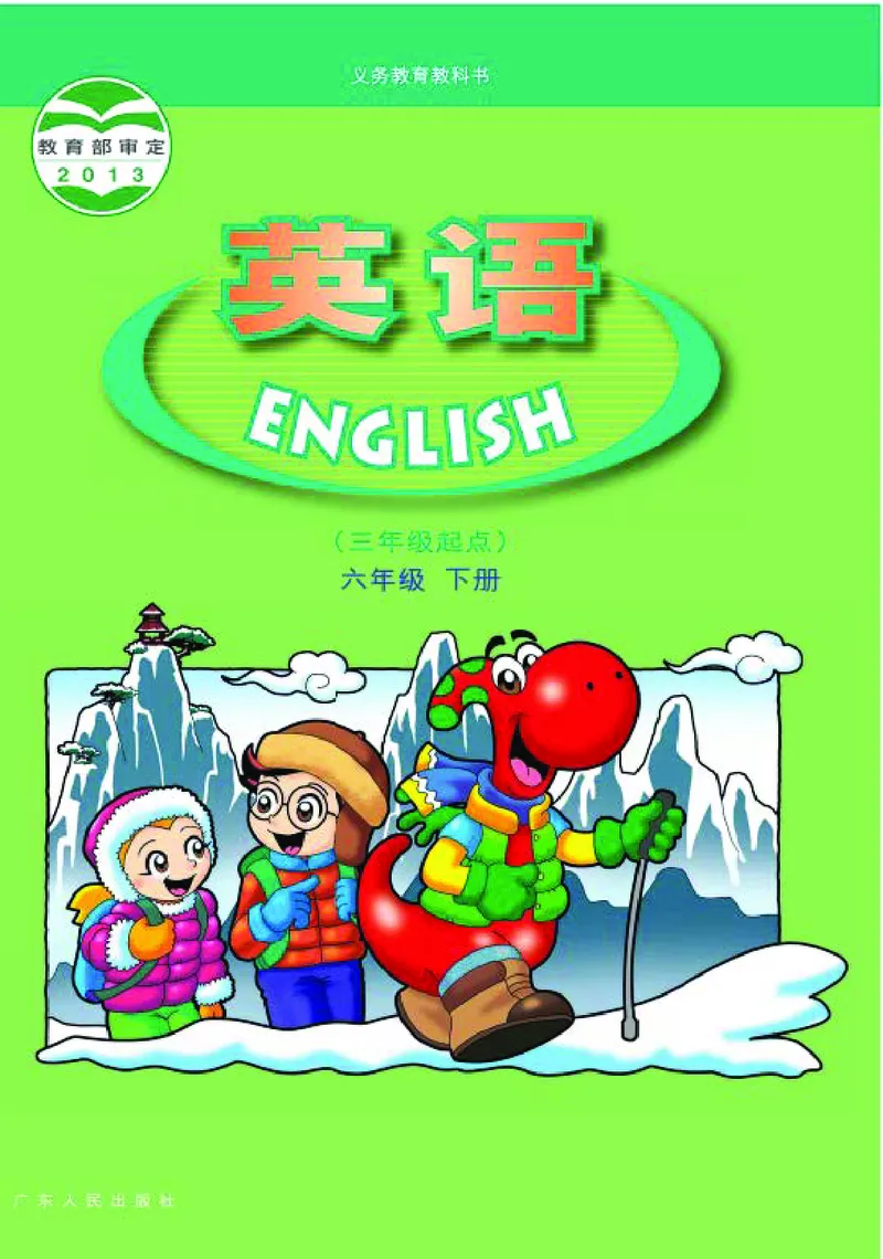 广东人民出版社《英语》六年级下册_电子课本_小学电子课本_03英语_新建文件夹_11粤教版（广东开心版）