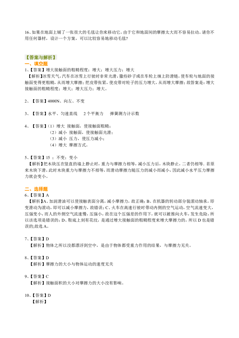 摩擦力（提高）巩固练习_初物_人教版初中物理初二三同步讲义习题练习八九年级电子资料word素材_20250116_181533_A017&mdash;&mdash;人教版初中物理初二三教案讲义专项练习八九年级电子版word资料