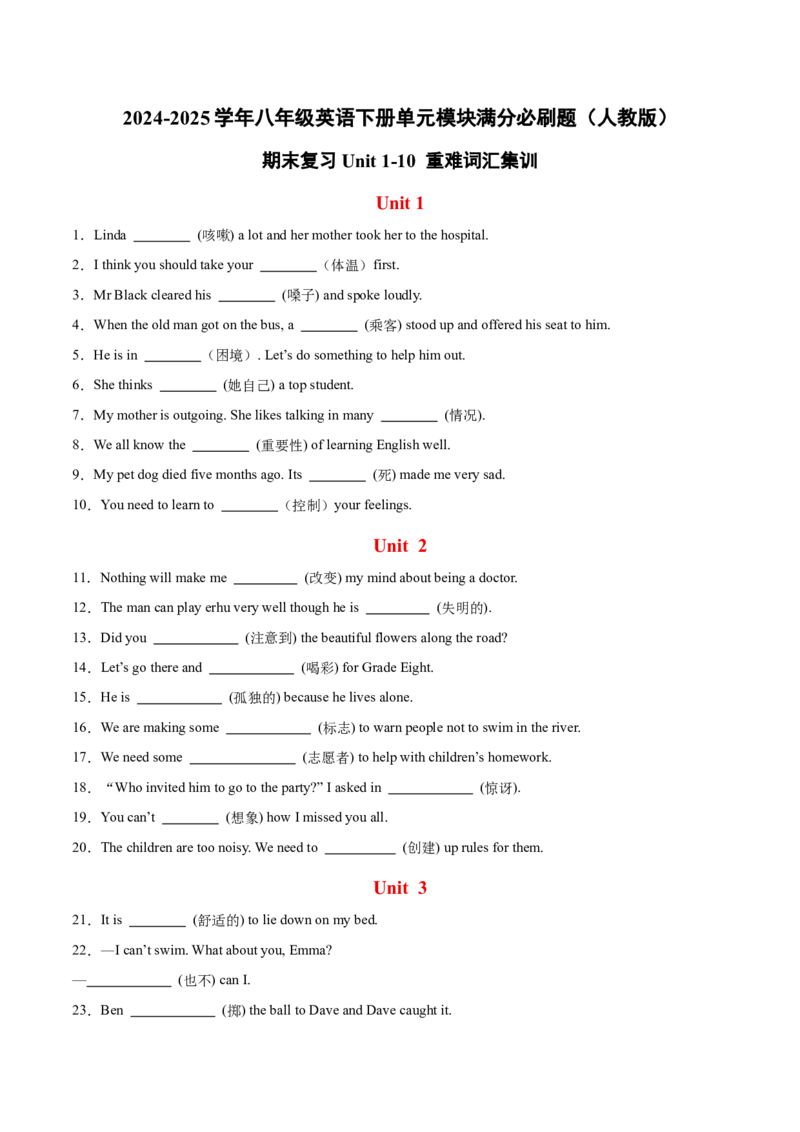 期末复习Unit1-10重难词汇集训（学生版）（人教版）_最新人教版英语八年级下册_旧版（有参考价值）_版本二_八年级英语下册（人教版）_单元模块满分必刷题-U213