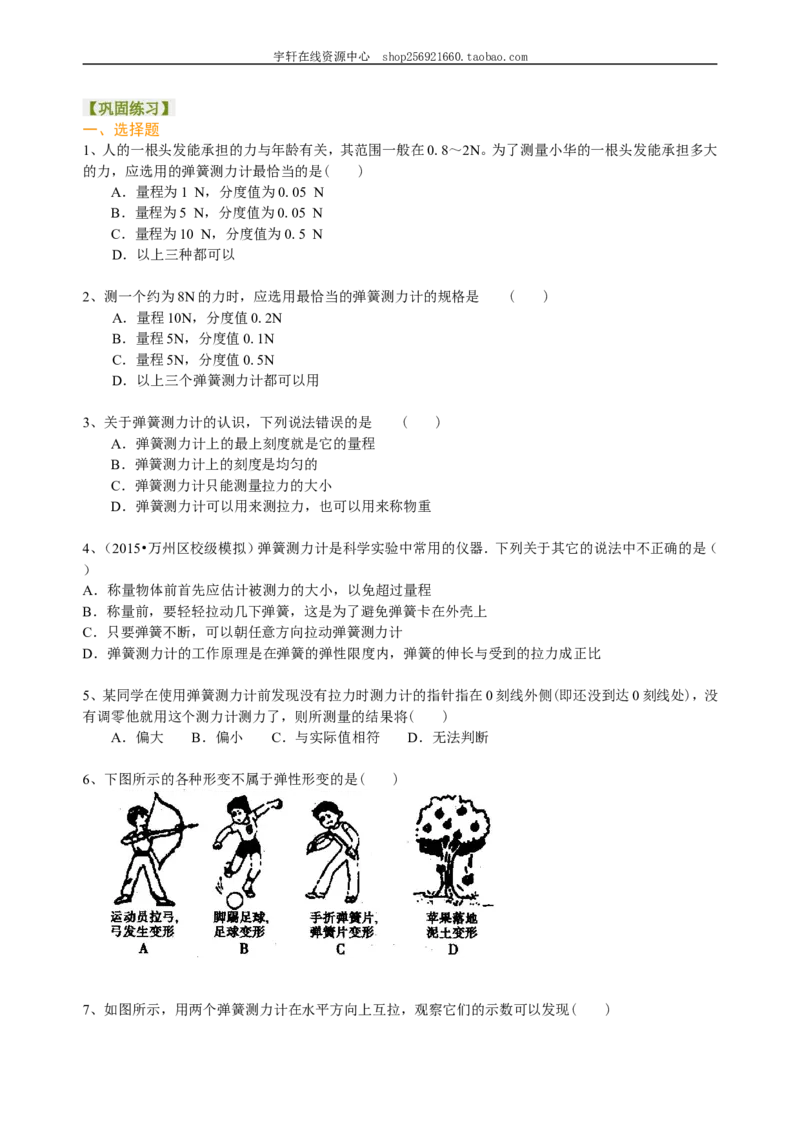 弹力巩固练习_初物_人教版初中物理初二三同步讲义习题练习八九年级电子资料word素材_20250116_181533_A017&mdash;&mdash;人教版初中物理初二三教案讲义专项练习八九年级电子版word资料_55弹力