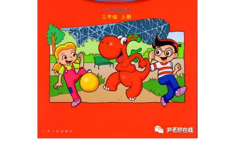 广东开心版英语小学三年级上册电子课本（高清版）_电子课本_小学电子课本_03英语_新建文件夹_11粤教版（广东开心版）