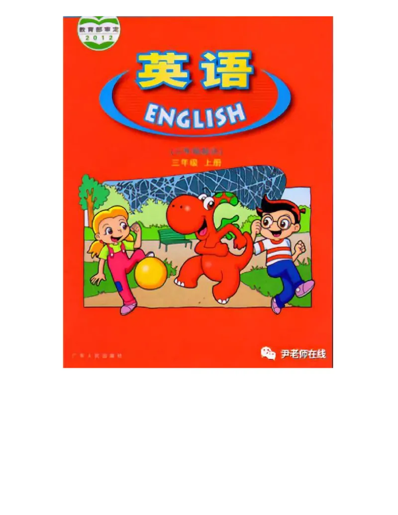 广东开心版英语小学三年级上册电子课本（高清版）_电子课本_小学电子课本_03英语_新建文件夹_11粤教版（广东开心版）