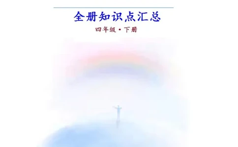 部编人教版《道德与法治》四年级下册全册知识点汇总_A493小学道法_26新四年级道法下册（统编版）_知识总结-K37