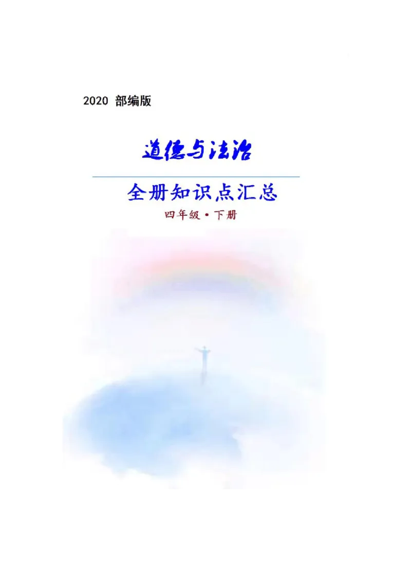部编人教版《道德与法治》四年级下册全册知识点汇总_A493小学道法_26新四年级道法下册（统编版）_知识总结-K37