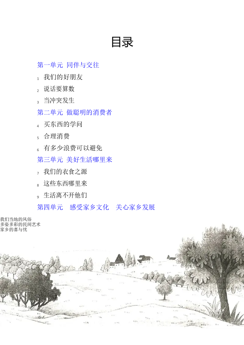 部编人教版《道德与法治》四年级下册全册知识点汇总_A493小学道法_26新四年级道法下册（统编版）_知识总结-K37