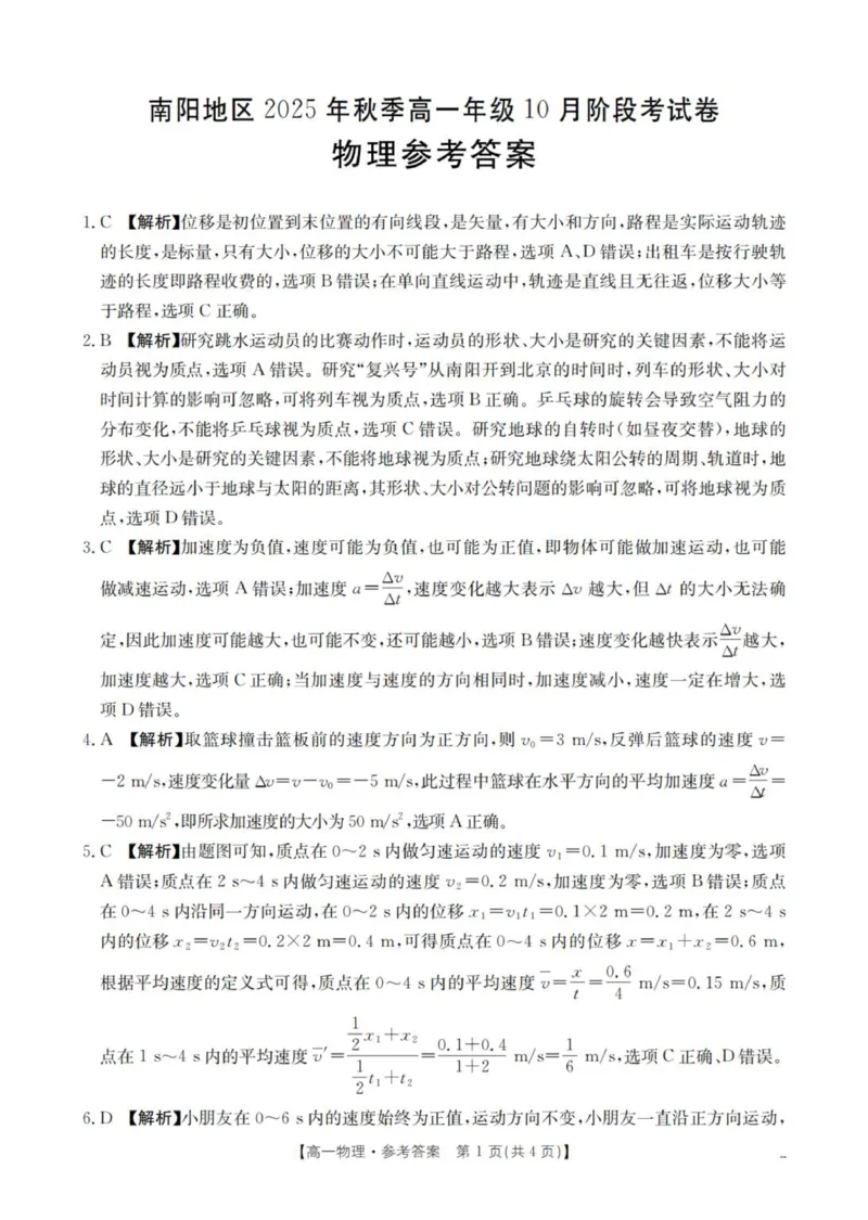 物理答案_扫描版_2025年11月高一试卷_251102河南省南阳地区2025年秋季高一10月阶段考试卷（全）_河南省南阳地区2025-2026学年高一上学期10月阶段考试物理试卷（PDF版，含解析）