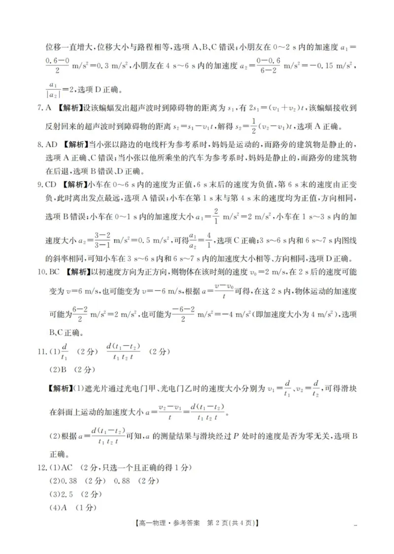 物理答案_扫描版_2025年11月高一试卷_251102河南省南阳地区2025年秋季高一10月阶段考试卷（全）_河南省南阳地区2025-2026学年高一上学期10月阶段考试物理试卷（PDF版，含解析）