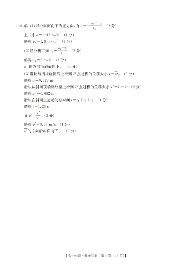 物理答案_扫描版_2025年11月高一试卷_251102河南省南阳地区2025年秋季高一10月阶段考试卷（全）_河南省南阳地区2025-2026学年高一上学期10月阶段考试物理试卷（PDF版，含解析）