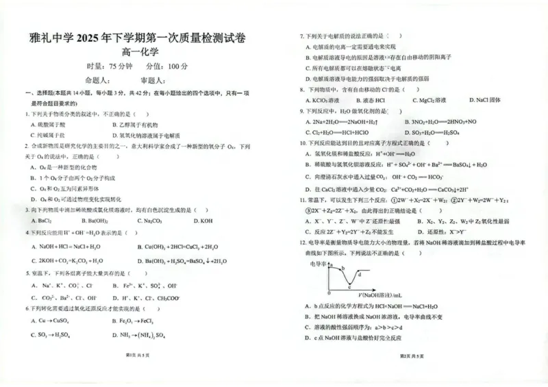 湖南省雅礼中学2025年下学期高一化学第一次质量检测试卷_2025年10月高一试卷_251015湖南省长沙市雅礼中学2025-2026学年高一上学期第一次（10月）质量检测（全）