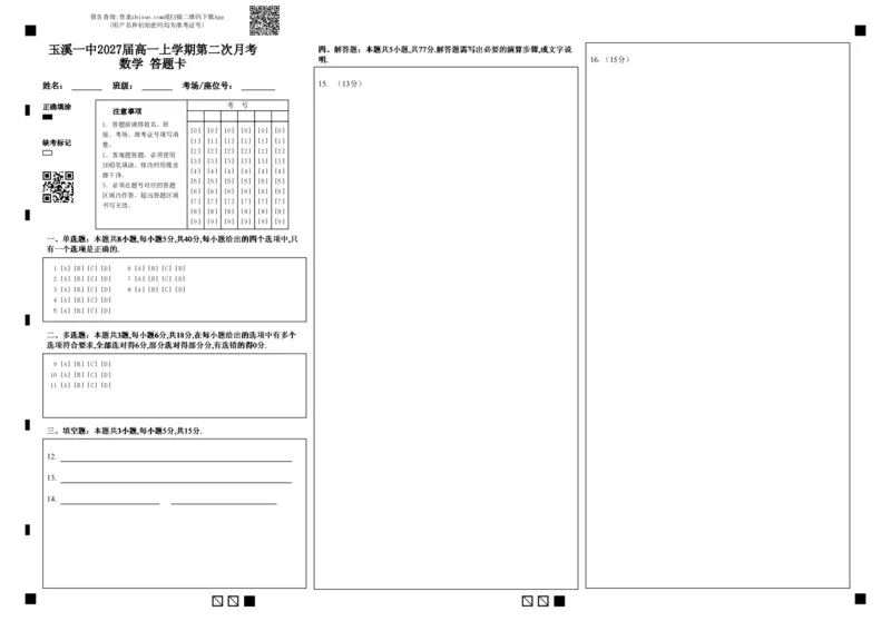 玉溪一中2027届高一上学期第二次月考数学答题卡_2024年12月试卷_1211云南省玉溪市一中2024-2025学年高一上学期第二次月考