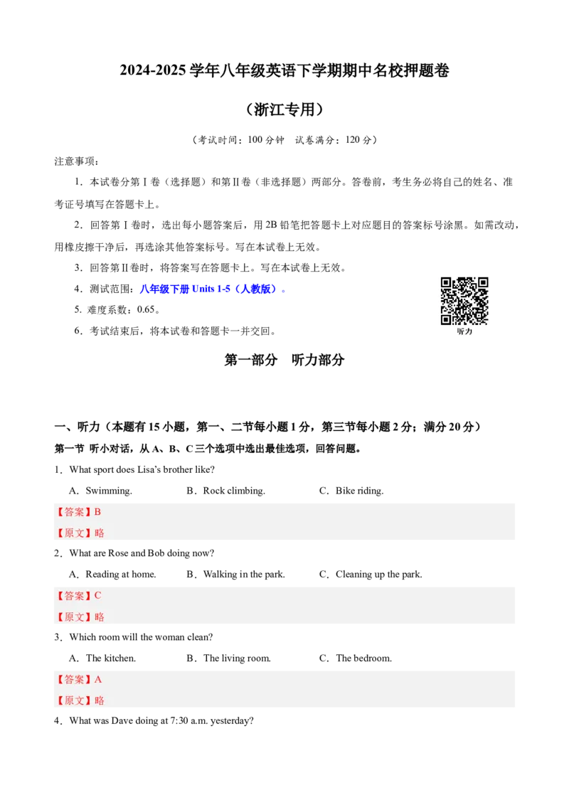 八年级英语下学期期中名校押题卷（浙江专用，含听力）（教师版）_最新人教版英语八年级下册_旧版（有参考价值）_版本二_八年级英语下册（人教版）_重难点讲练-U221
