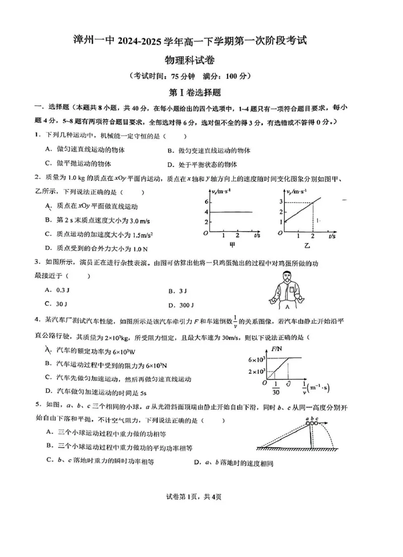 漳州一中2024～2025学年高一下学期第一次阶段考试物理漳州一中2024～2025学年高一下学期第一次阶段考试物理试卷_2025年04月试卷