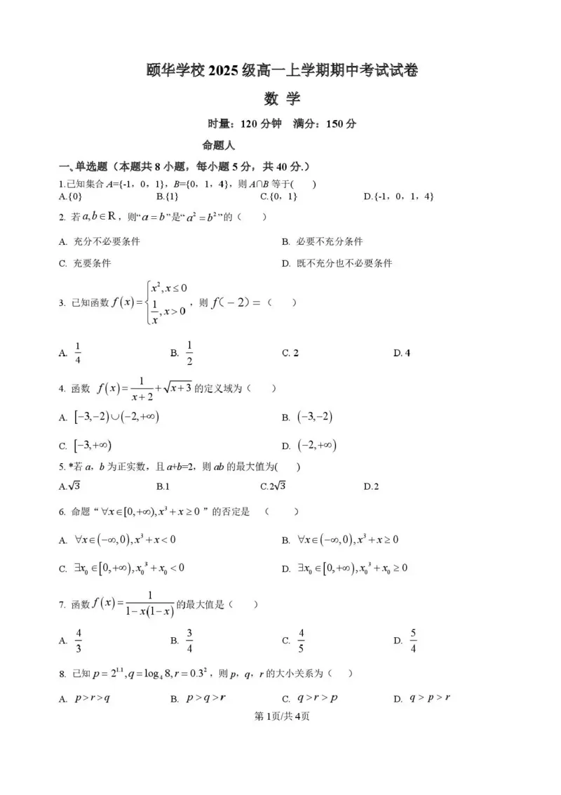 湖南省岳阳市平江县颐华高级中学2025-2026学年高一上学期期中考试数学试题含答案_2025年12月高一试卷_251201湖南省岳阳市平江县颐华学校2025-2026学年高一上学期期中考试（全）