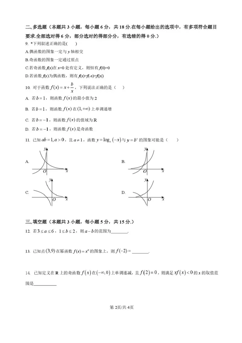 湖南省岳阳市平江县颐华高级中学2025-2026学年高一上学期期中考试数学试题含答案_2025年12月高一试卷_251201湖南省岳阳市平江县颐华学校2025-2026学年高一上学期期中考试（全）