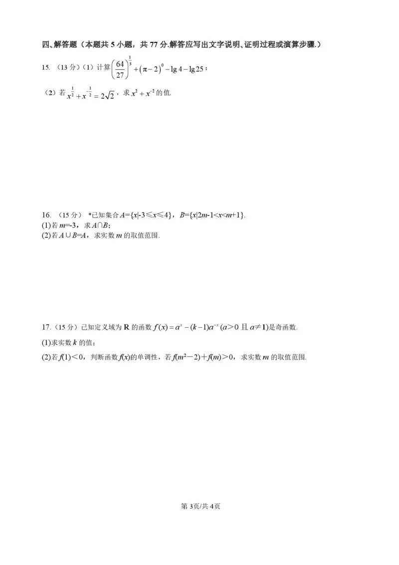 湖南省岳阳市平江县颐华高级中学2025-2026学年高一上学期期中考试数学试题含答案_2025年12月高一试卷_251201湖南省岳阳市平江县颐华学校2025-2026学年高一上学期期中考试（全）