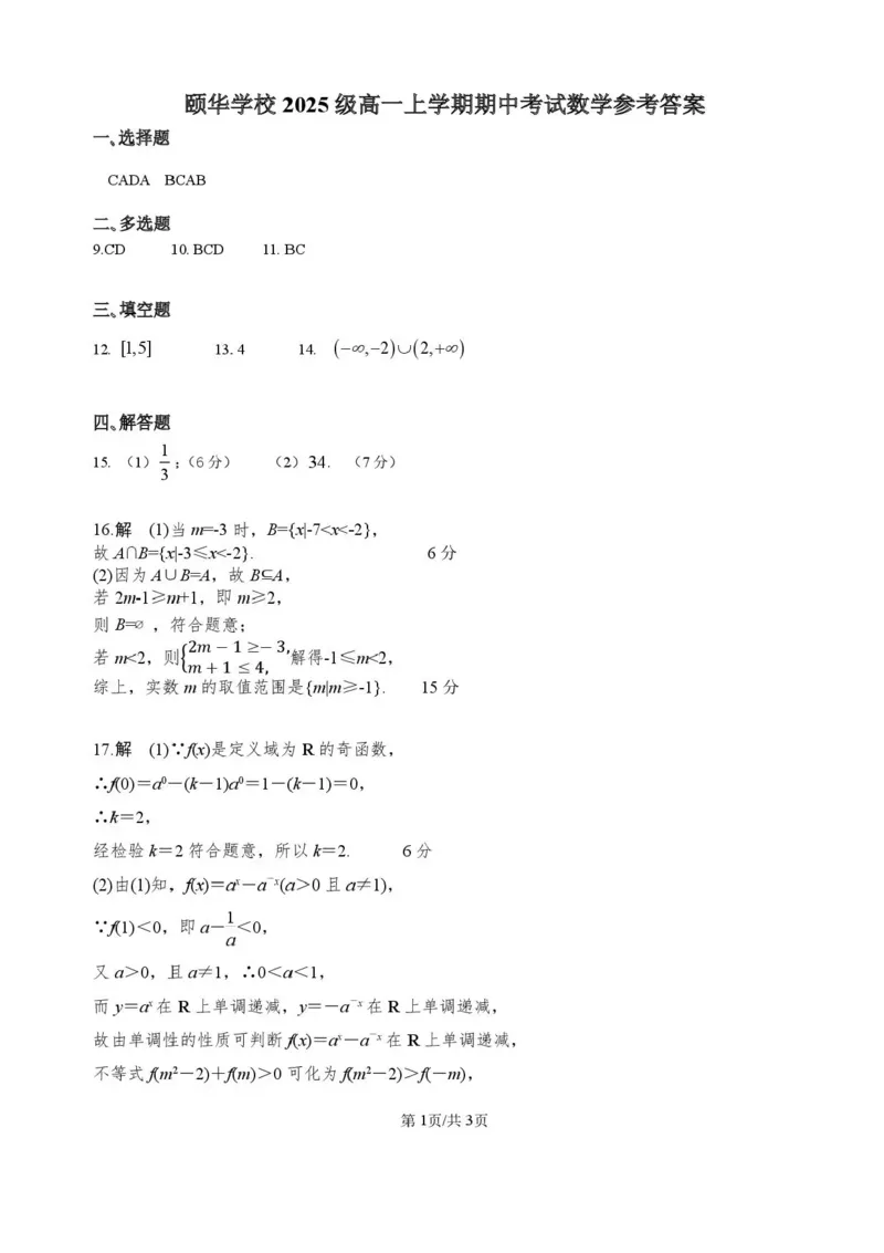 湖南省岳阳市平江县颐华高级中学2025-2026学年高一上学期期中考试数学试题含答案_2025年12月高一试卷_251201湖南省岳阳市平江县颐华学校2025-2026学年高一上学期期中考试（全）