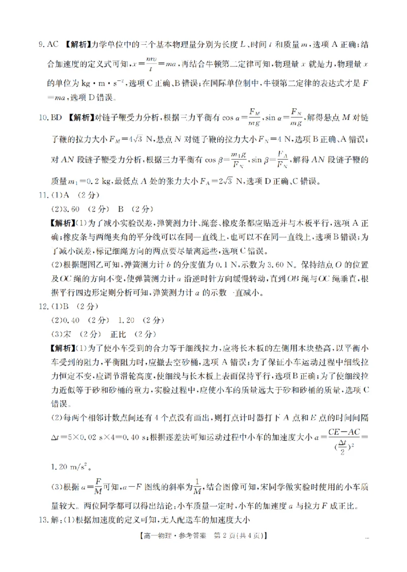 物理答案_扫描版_2026年03月高一试卷_260326云南金太阳2025-2026学年高一下学期3月开学联考_云南省多校2025-2026学年高一下学期3月开学联考试卷物理