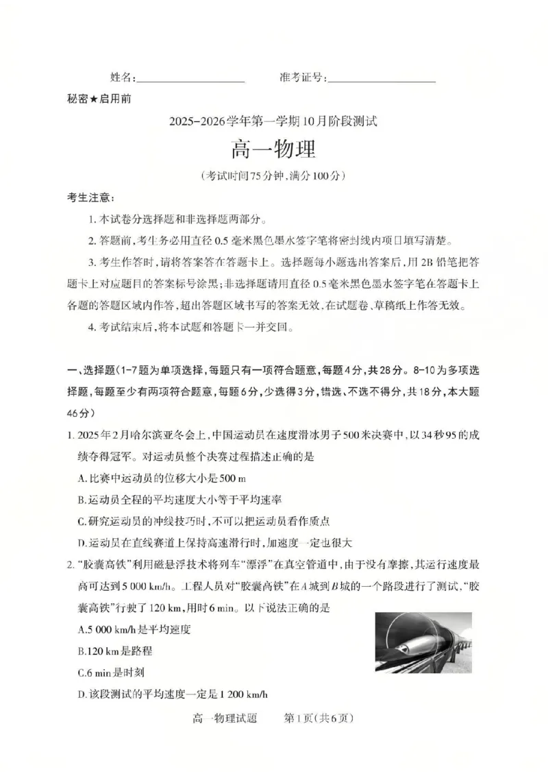 物理2025-2026学年第一学期10月阶段测试_2025年10月高一试卷_251030山西省2025-2026学年高一第一学期10月阶段测试（全）