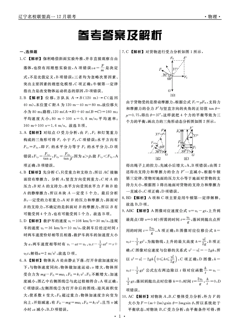 物理2025年辽宁高一12月联考答案_2025年12月高一试卷_251215辽宁省名校联盟2025-2026学年高一上学期12月联合考试（全）_辽宁省名校联盟2025-2026学年高一上学期12月联合考试物理试卷含答案