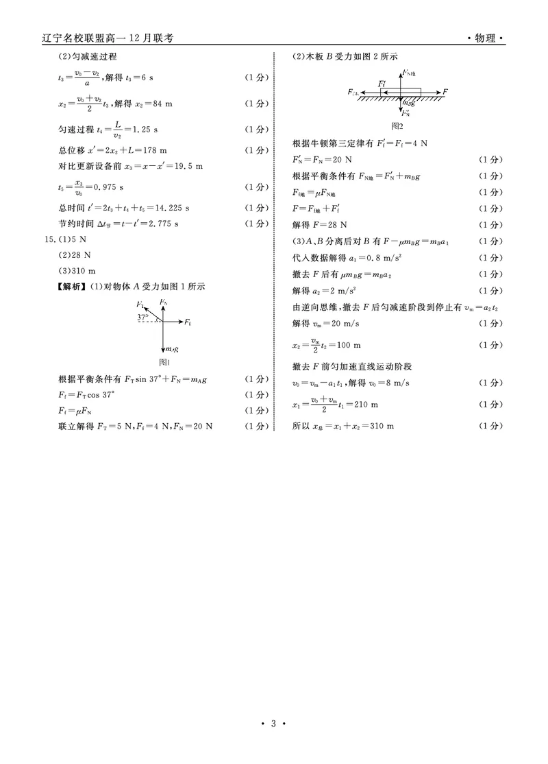 物理2025年辽宁高一12月联考答案_2025年12月高一试卷_251215辽宁省名校联盟2025-2026学年高一上学期12月联合考试（全）_辽宁省名校联盟2025-2026学年高一上学期12月联合考试物理试卷含答案