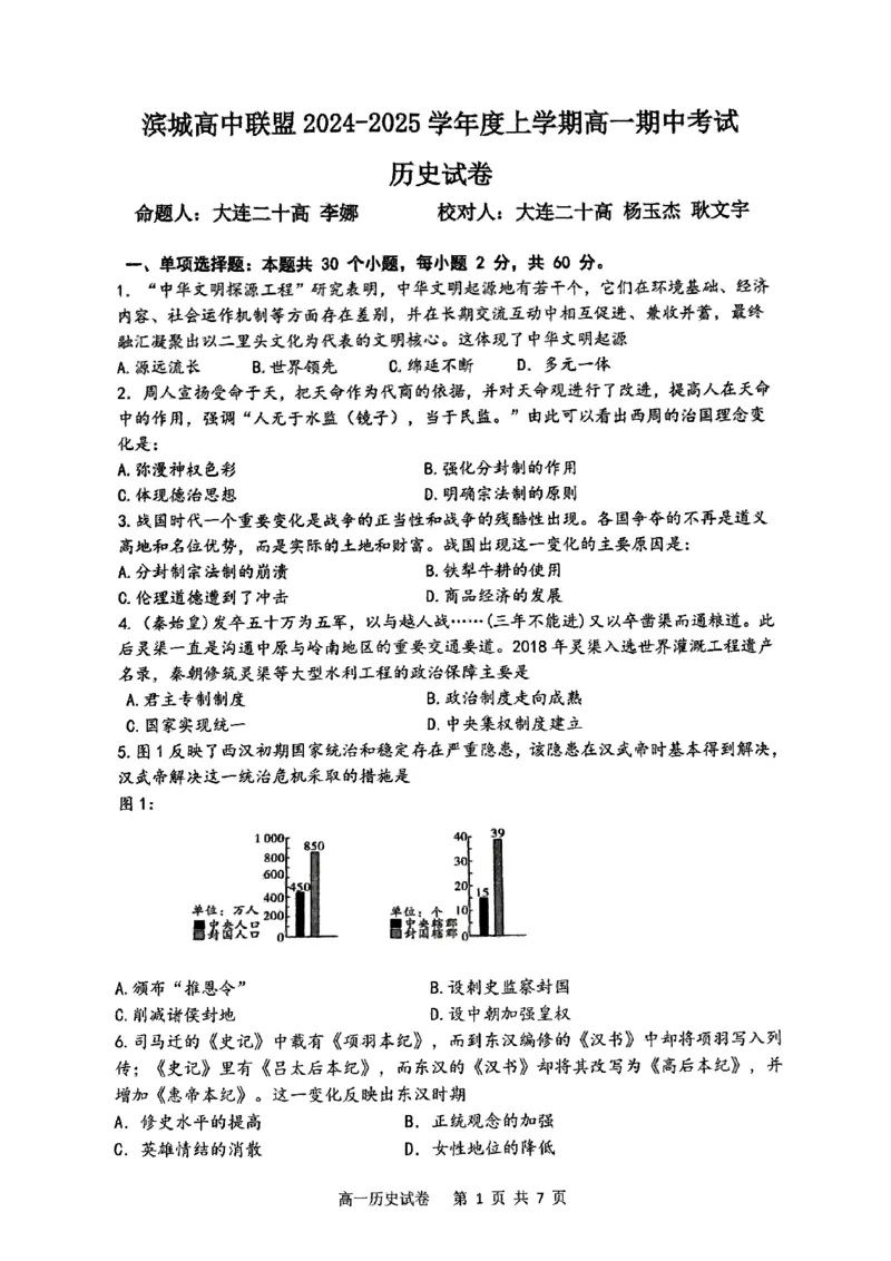 滨城⾼中联盟2024-2025学年度上学期⾼⼀期中考试历史试卷_2024年12月试卷_1202辽宁省大连市滨城高中联盟2024-2025学年高一上学期期中考试