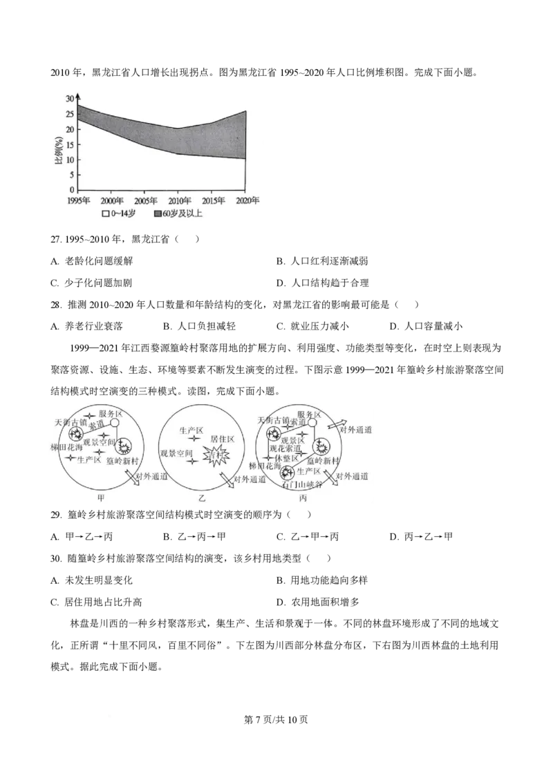 湖南省长沙市第一中学2024-2025学年高一下学期期中考试地理试题（原卷版）_2025年05月试卷_0530湖南省长沙市第一中学2024-2025学年高一下学期期中考试