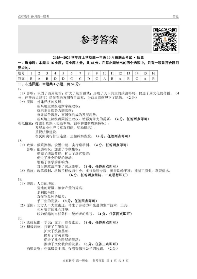 点石联考高一10月联考历史试题参考答案_2025年10月高一试卷_251014辽宁省点石联考2025-2026学年高一上学期10月联考