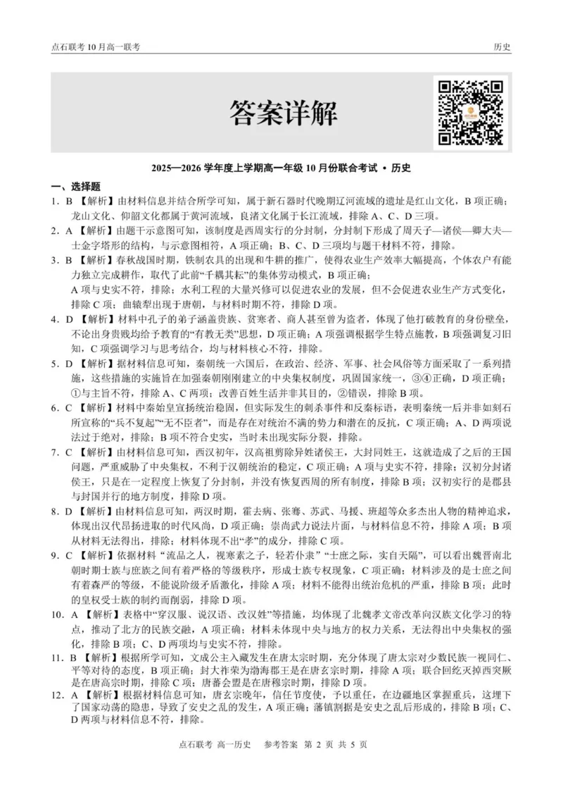 点石联考高一10月联考历史试题参考答案_2025年10月高一试卷_251014辽宁省点石联考2025-2026学年高一上学期10月联考