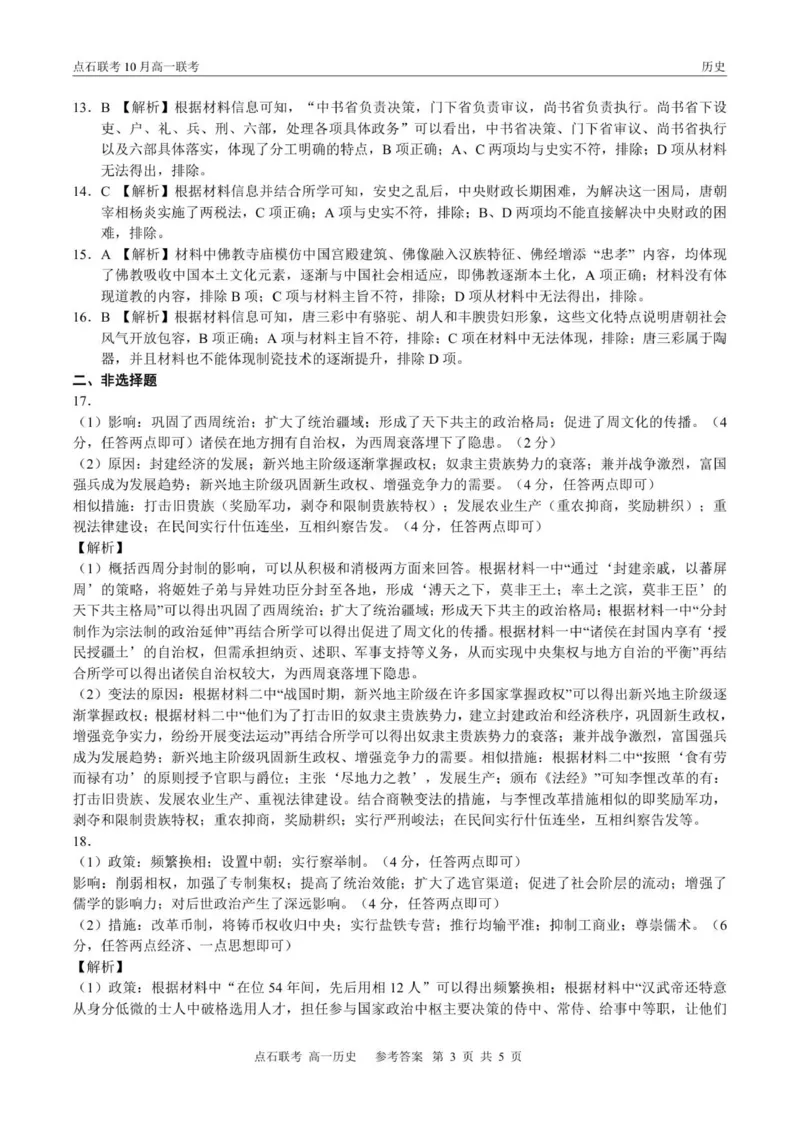 点石联考高一10月联考历史试题参考答案_2025年10月高一试卷_251014辽宁省点石联考2025-2026学年高一上学期10月联考