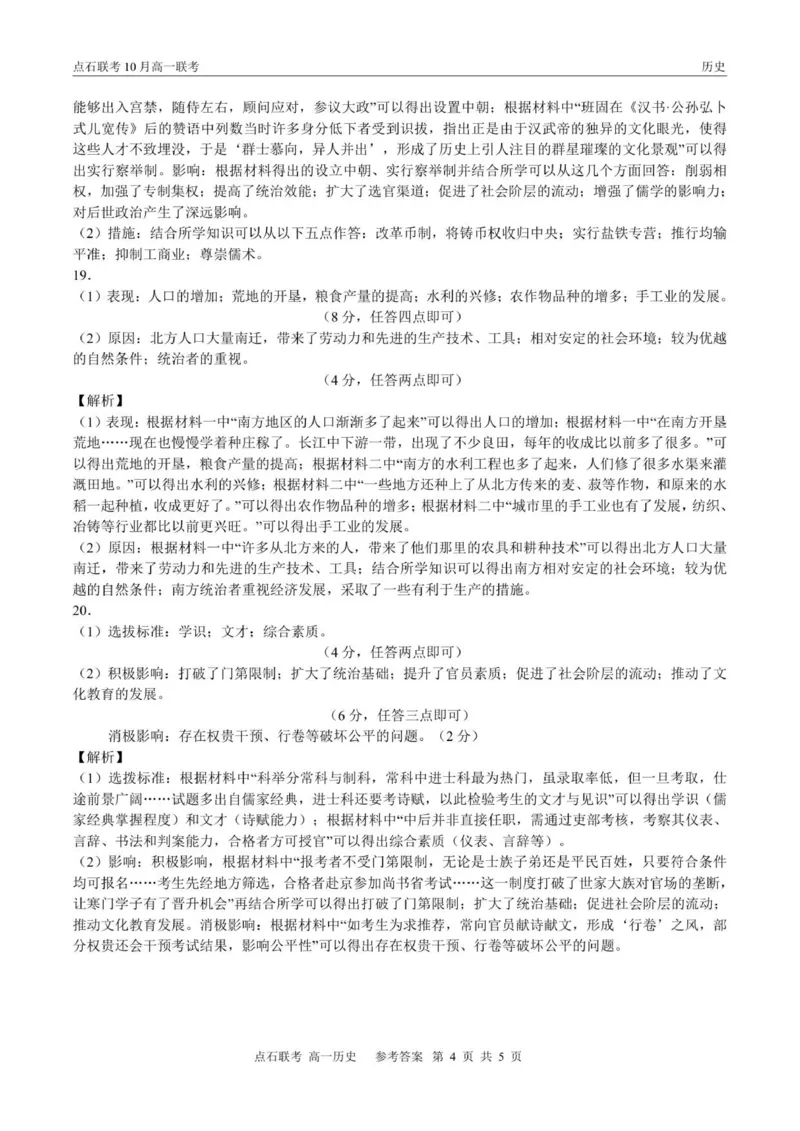点石联考高一10月联考历史试题参考答案_2025年10月高一试卷_251014辽宁省点石联考2025-2026学年高一上学期10月联考