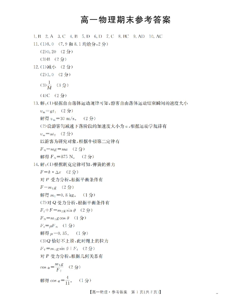 物理答案_扫描版_2026年02月高一试卷_260206甘肃省定西地区2025-2026学年高一上学期1月期末（全）