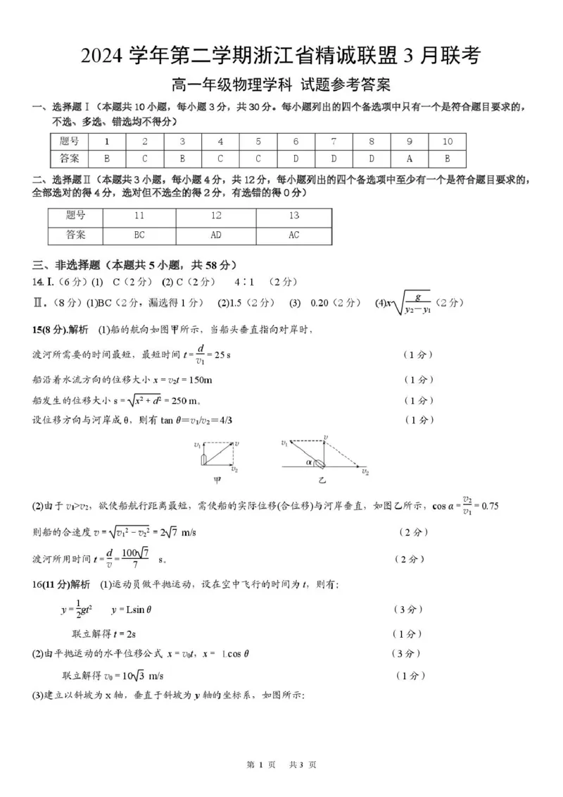 物理高一物理答案(1)_2025年03月试卷_0316浙江省精诚联盟2024-2025学年高一下学期3月月考_浙江省精诚联盟2024-2025学年高一下学期3月月考物理试题（图片版，含答案）
