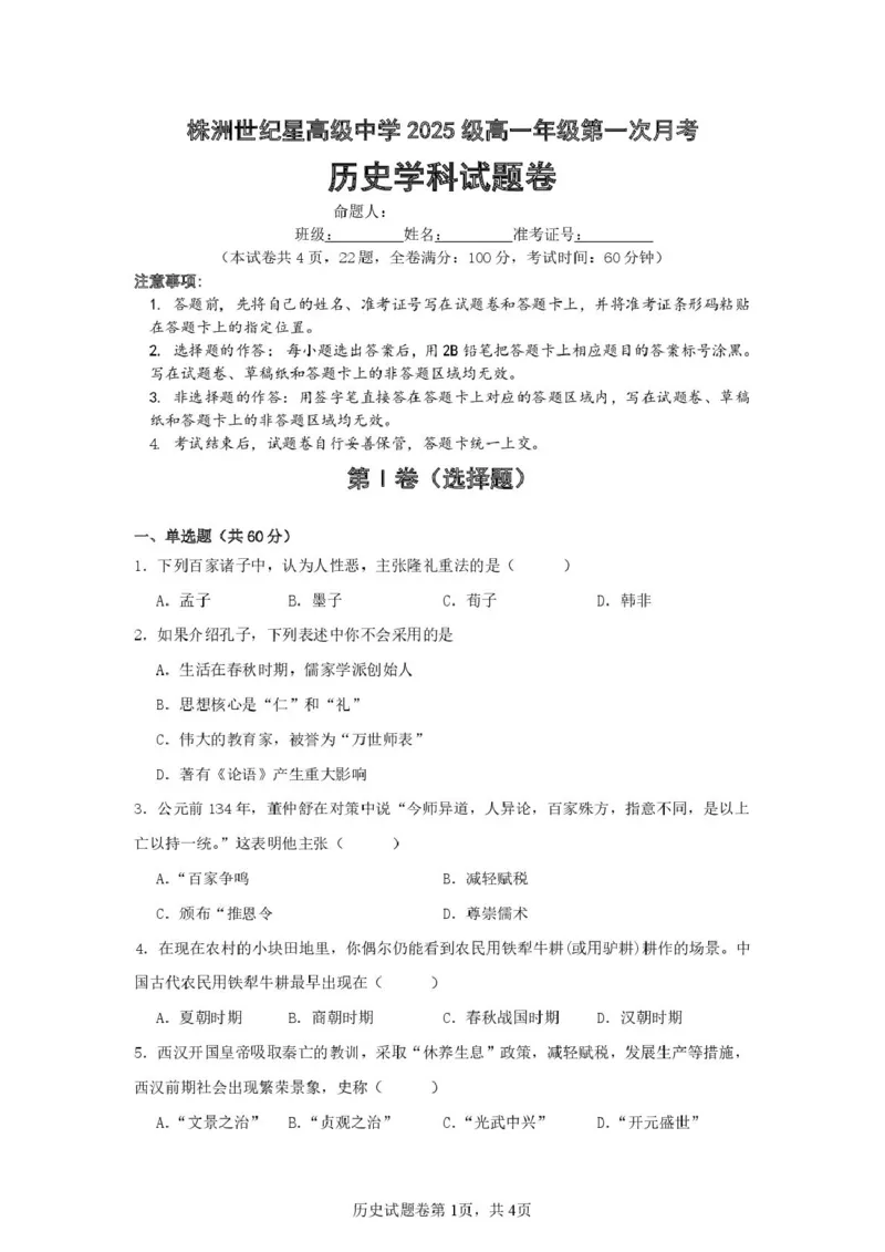湖南省株洲世纪星高级中学2025-2026学年高一上学期第一次月考历史试题_2025年10月高一试卷_251003湖南省株洲世纪星高级中学2025-2026学年高一上学期第一次月考