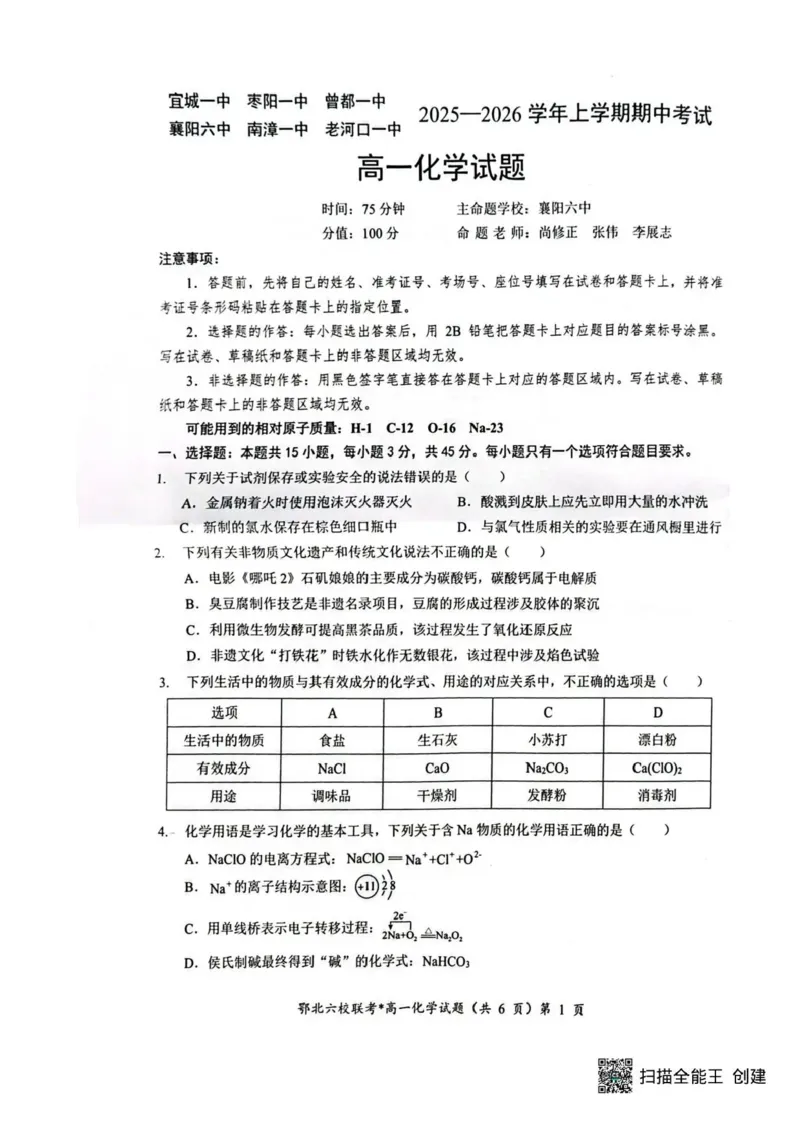 湖北鄂北六校2025-2026学年高一上学期11月期中联考化学试题含答案_2025年11月高一试卷_251110河湖北鄂北六校2025-2026学年高一上学期11月期中联考（全）