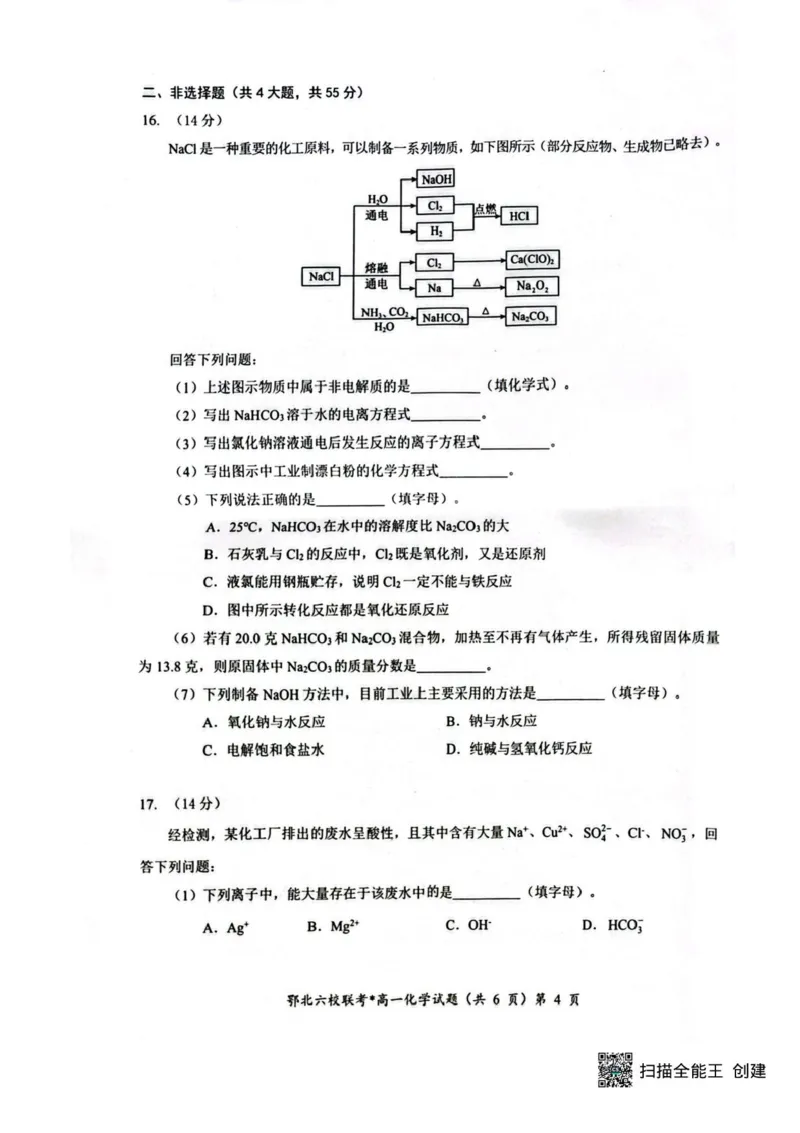 湖北鄂北六校2025-2026学年高一上学期11月期中联考化学试题含答案_2025年11月高一试卷_251110河湖北鄂北六校2025-2026学年高一上学期11月期中联考（全）