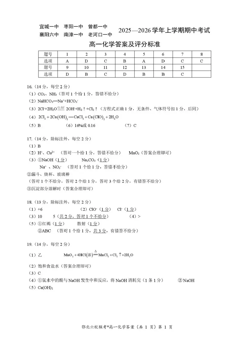 湖北鄂北六校2025-2026学年高一上学期11月期中联考化学试题含答案_2025年11月高一试卷_251110河湖北鄂北六校2025-2026学年高一上学期11月期中联考（全）