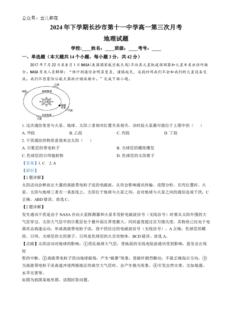 湖南省长沙市第十一中学2024-2025学年高一上学期12月月考地理试题（解析版）_2025年01月试卷_0103湖南省长沙市第十一中学2024-2025学年高一上学期12月考试