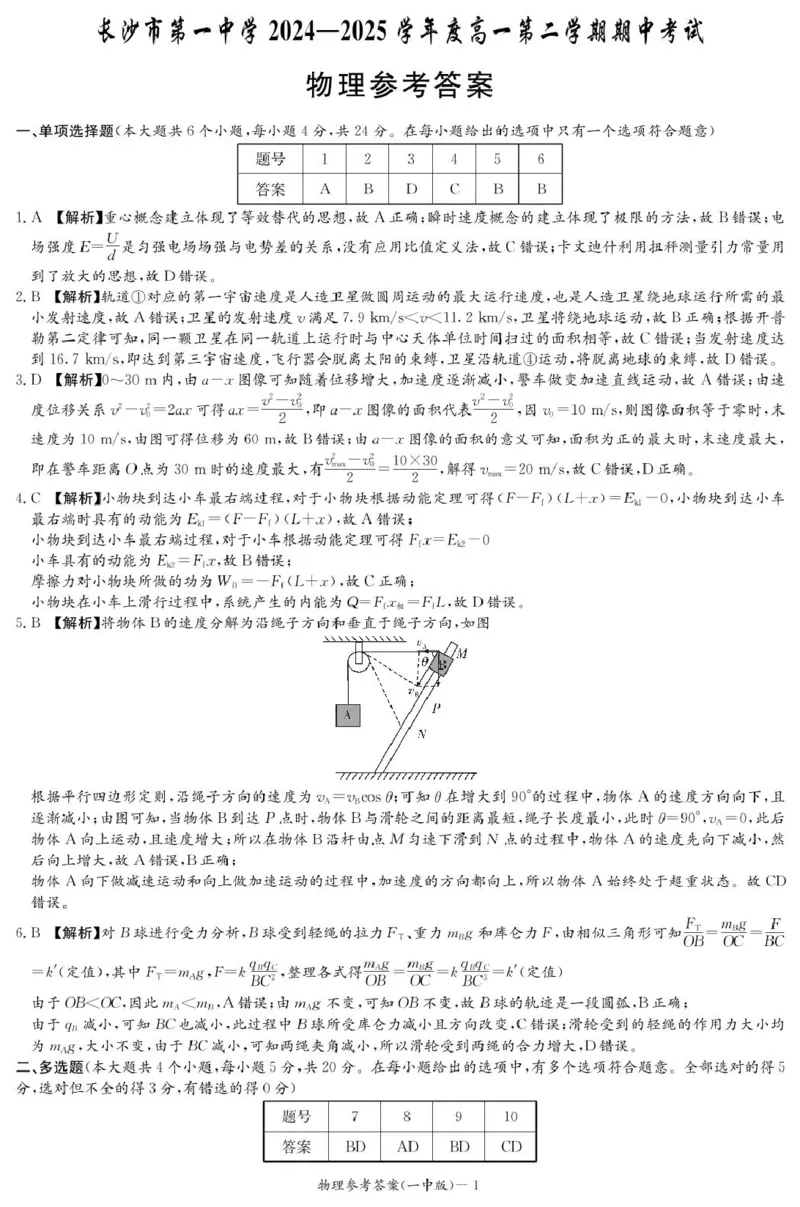 物理答案（高一期中Y）_2025年05月试卷_0530湖南省长沙市第一中学2024-2025学年高一下学期期中考试_湖南省长沙市第一中学2024-2025学年高一下学期期中考试物理试题Word版含解析