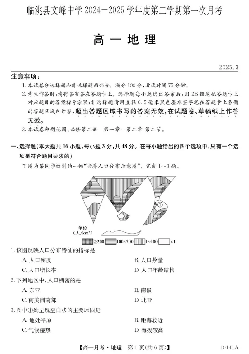甘肃定西市临洮文峰中学-地理_2025年04月试卷_0411甘肃省定西市临洮县文峰中学2024-2025学年高一下学期第一次月考