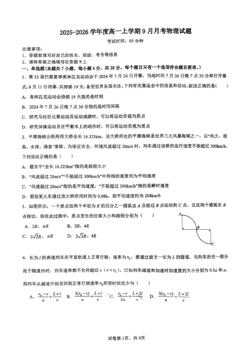 物理_2025年10月高一试卷_251008河北省保定市部分学校2025-2026学年高一上学期9月月考（全）_河北省保定市部分学校2025-2026学年高一上学期9月月考物理试题(PDF版，含答案)
