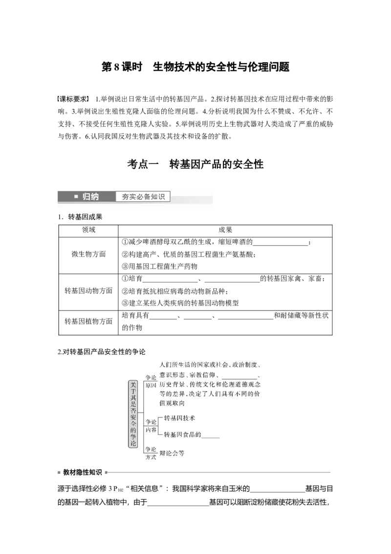第10单元　第8课时　生物技术的安全性与伦理问题_新高考复习资料_2024年新高考复习资料_一轮复习资料_完2024生物步步高大一轮复习（课件+讲义）_学生版在此文件夹_大一轮复习讲义
