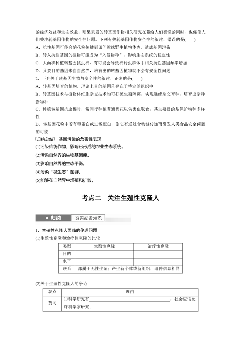 第10单元　第8课时　生物技术的安全性与伦理问题_新高考复习资料_2024年新高考复习资料_一轮复习资料_完2024生物步步高大一轮复习（课件+讲义）_学生版在此文件夹_大一轮复习讲义