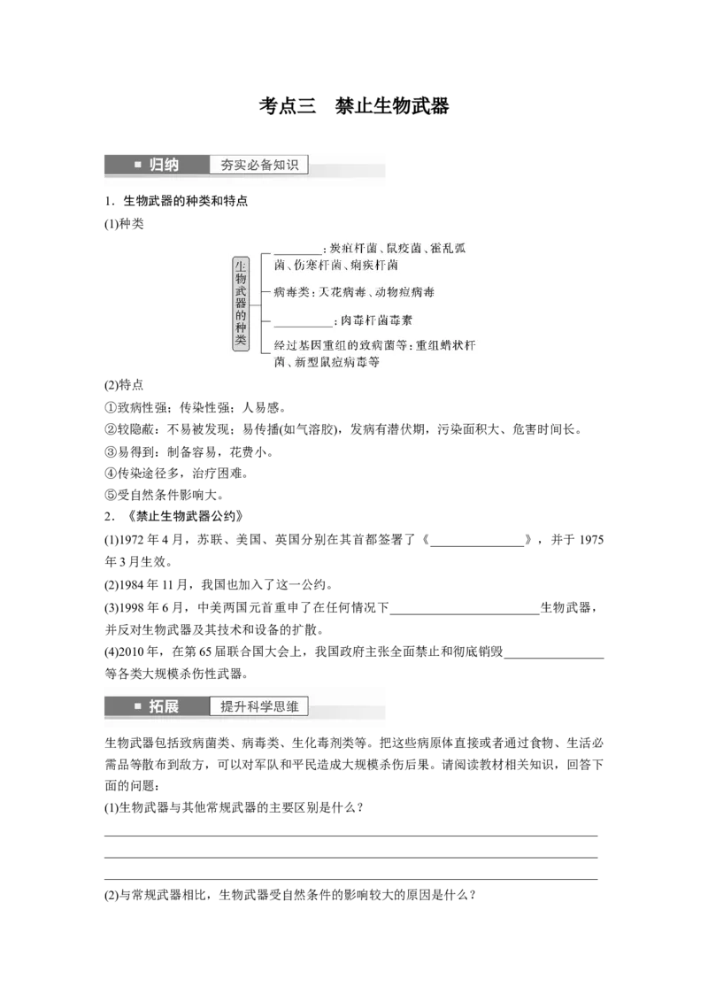 第10单元　第8课时　生物技术的安全性与伦理问题_新高考复习资料_2024年新高考复习资料_一轮复习资料_完2024生物步步高大一轮复习（课件+讲义）_学生版在此文件夹_大一轮复习讲义