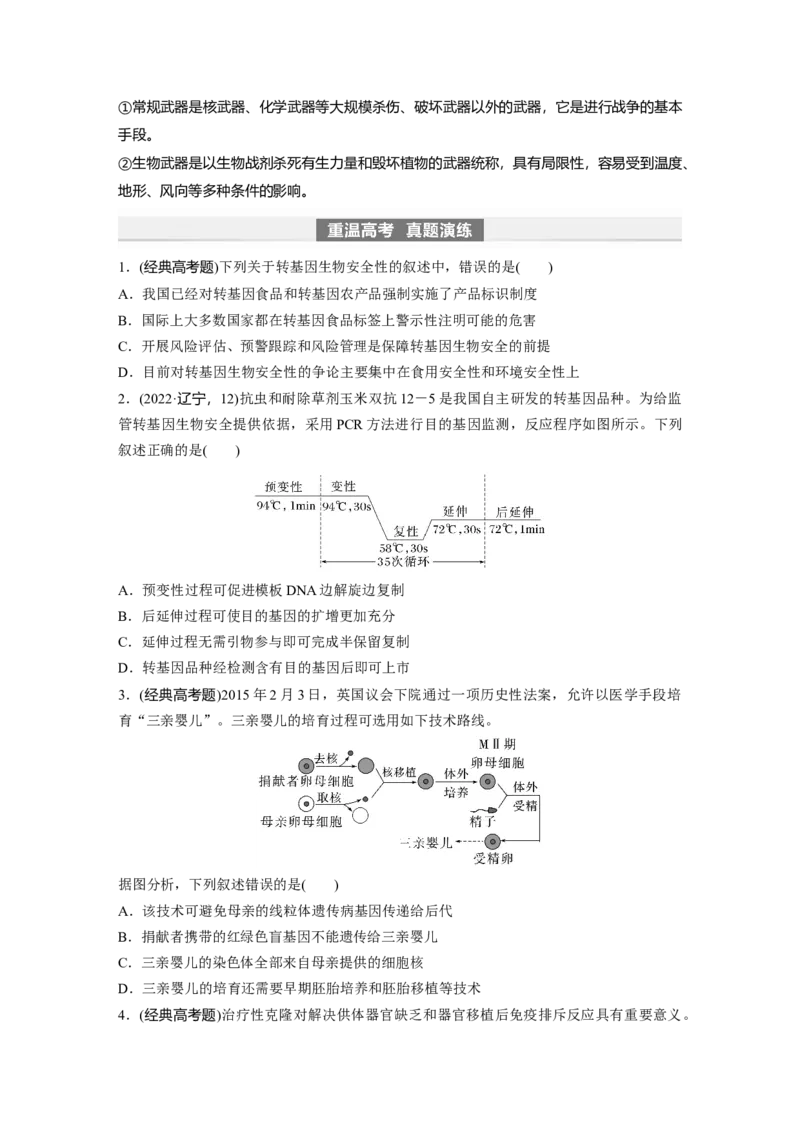 第10单元　第8课时　生物技术的安全性与伦理问题_新高考复习资料_2024年新高考复习资料_一轮复习资料_完2024生物步步高大一轮复习（课件+讲义）_学生版在此文件夹_大一轮复习讲义