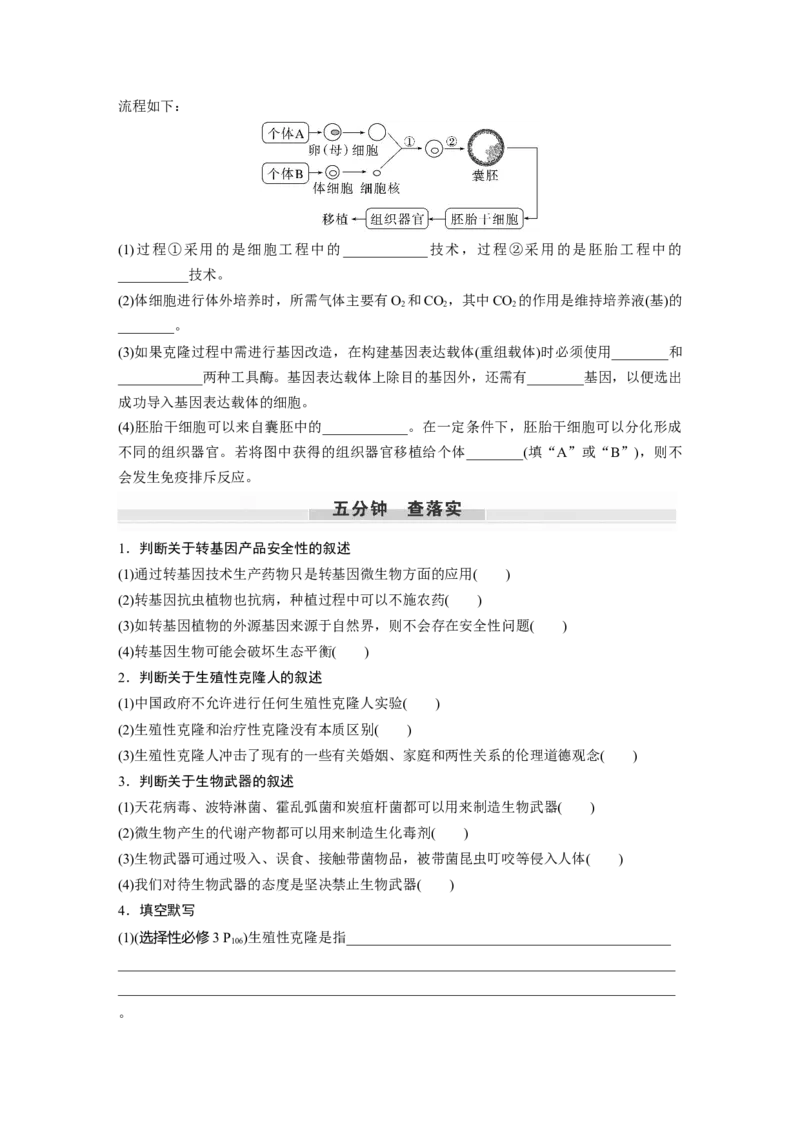 第10单元　第8课时　生物技术的安全性与伦理问题_新高考复习资料_2024年新高考复习资料_一轮复习资料_完2024生物步步高大一轮复习（课件+讲义）_学生版在此文件夹_大一轮复习讲义