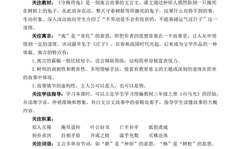 5守株待兔优质教案_部编人教版3年级下册语文_（赠送）新版-2025年2月三年级下册语文资料(课件+教案)(赠送资料-不需要就不下载)_2.第二单元_5守株待兔_教案
