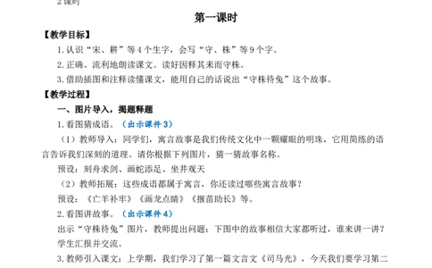 5守株待兔优质教案_部编人教版3年级下册语文_（赠送）新版-2025年2月三年级下册语文资料(课件+教案)(赠送资料-不需要就不下载)_2.第二单元_5守株待兔_教案